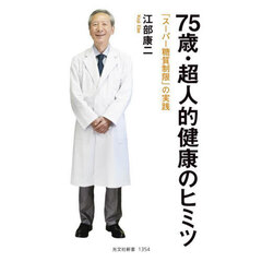 ７５歳・超人的健康のヒミツ　「スーパー糖質制限」の実践