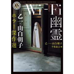 Ｗｉ‐Ｆｉ幽霊　乙一・山白朝子ホラー傑作選
