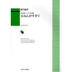 混声合唱とピアノのための組曲五ねんがすぎ