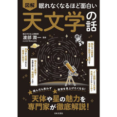 図解眠れなくなるほど面白い天文学の話