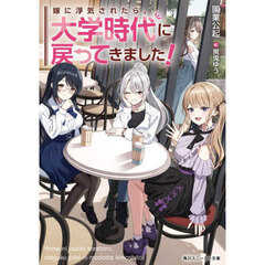 嫁に浮気されたら、大学時代に戻ってきました！