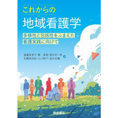 これからの地域看護学　多様性と包括性をふまえた看護実践に向けて