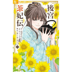 後宮茶妃伝　寵妃は愛より茶が欲しい　６