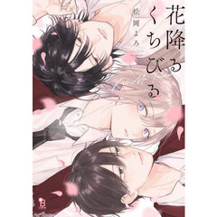 花降るくちびる