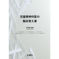 児童精神科医の臨床覚え書