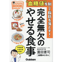 “血糖値”を制して脂肪を落とす！完全無欠のやせる食事　ビジュアルＢＯＯＫ