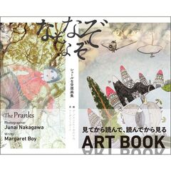 なぞなぞなぞ　シュールな空想画集