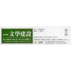 文學建設　復刻版　第５回配本〈第９巻～第１０巻・別冊１〉　３巻セット