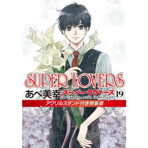 SUPER LOVERS あべ美幸 亜樹 蒔麻 グッズセット ② コミック】SUPER LOVERS(19) 通常版 アニメイトセット【描き
