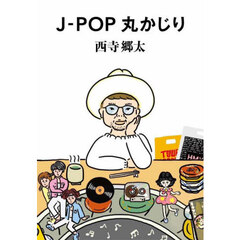 Ｊ－ＰＯＰ丸かじり