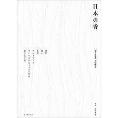 日本の香　薫物香木香道フレグランス今につながる１５００年の香文化と美