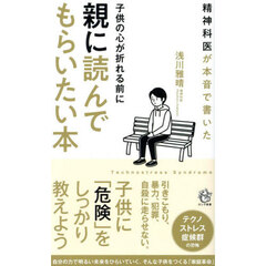 子供の心が折れる前に親に読んでもらいたい本　精神科医が本音で書いた