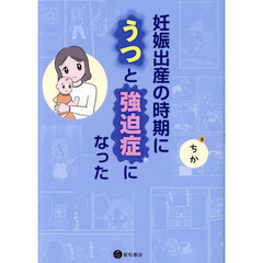 妊娠出産の時期にうつと強迫症になった