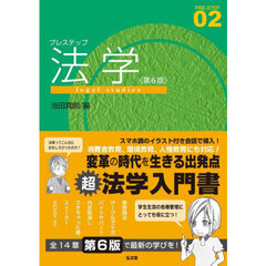 プレステップ法学　第６版