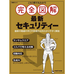 これ１冊で丸わかり完全図解最新セキュリティー