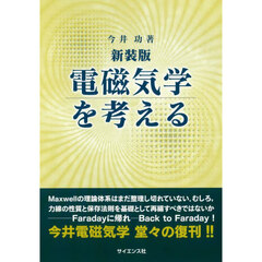 電磁気学を考える　新装版