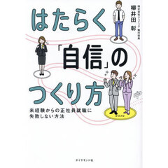 はたらく「自信」のつくり方　未経験からの正社員就職に失敗しない方法