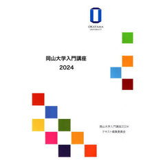 岡山大学入門講座　２０２４