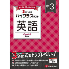 中３ハイクラステスト英語　新装版