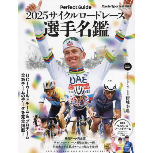 サイクルロードレース選手名鑑 UCIワールドチーム＆プロチーム全 