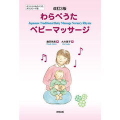 わらべうたベビーマッサージ　改訂３版