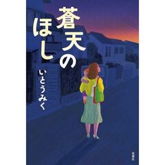 蒼天のほし