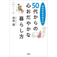 ５０代からの心おだやかな暮らし方　精神科医が教える