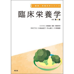 臨床栄養学　改訂第４版