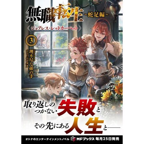 無職転生 蛇足編3 ジョブレス・レッドカーペット 通販｜セブンネット