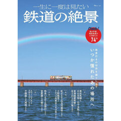 一生に一度は見たい鉄道の絶景