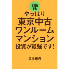 金利高でもやっぱり東京中古ワンルームマンション投資が最強です！
