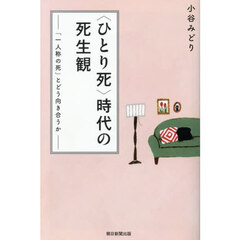 〈ひとり死〉時代の死生観　「一人称の死」とどう向き合うか
