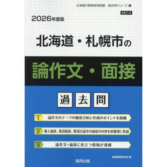 ’２６　北海道・札幌市の論作文・面接過去