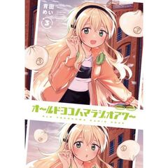 オールドヨコハマラジオアワー　３
