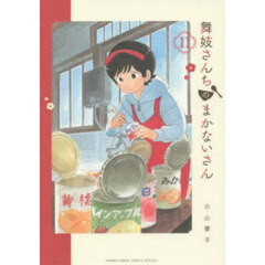 舞妓さんちのまかないさん　１１