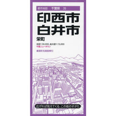 印西・白井市　栄町　千葉ニュータウン　４版