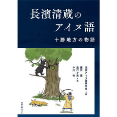 長濱清蔵のアイヌ語　十勝地方の物語