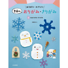 あそぼう！かざろう！季節のおりがみ・きりがみ　〔４〕　冬のおりがみ・きりがみ