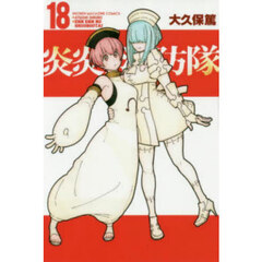 炎炎ノ消防隊 18