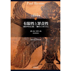 シリーズ宗教学再考　７　有限性と罪責性　『過ちやすき人間』／『悪のシンボリズム』