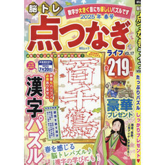 脳トレ点つなぎライフ　ＶＯＬ．１７