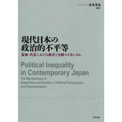 現代日本の政治的不平等　参加・代表における格差と分断のメカニズム