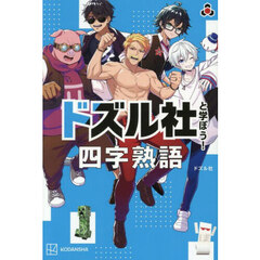 ドズル社と学ぼう！四字熟語