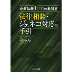 法律相談・ジェネコ対応の手引　企業法務１年目の教科書