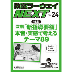 教室ツーウェイＮＥＸＴ　２４号　次期「新指導要領」本音・実感で考えるテーマ８９