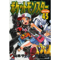 ポケットモンスターＳＰＥＣＩＡＬ　４５