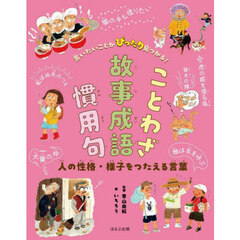 言いたいことがぴったり見つかる！ことわざ故事成語慣用句　〔３〕　人の性格・様子をつたえる言葉