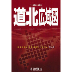 １：３００，０００　道北広域図