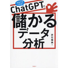 ＣｈａｔＧＰＴで儲かるデータ分析　文系でもできる！