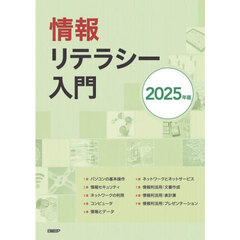 情報リテラシー入門　２０２５年版